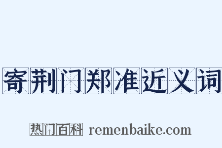 寄荆门郑准近义词是什么意思的图片